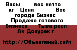 Весы  AKAI вес нетто 0'3 кг › Цена ­ 1 000 - Все города Бизнес » Продажа готового бизнеса   . Тыва респ.,Ак-Довурак г.